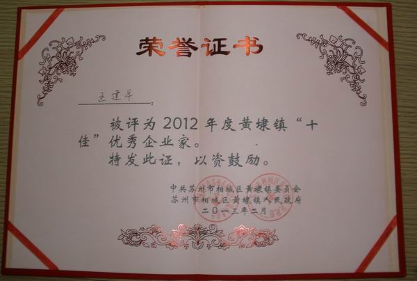 2013年，麥點(diǎn)總經(jīng)理王建平同志榮獲“2012年黃埭鎮(zhèn)十佳優(yōu)秀企業(yè)家”稱號(hào)