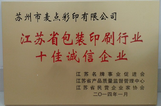 2014年, 獲江蘇省“江蘇省包裝印刷行業(yè)十佳誠信企業(yè)”稱號(hào)