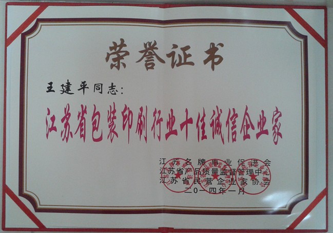 2014年，麥點(diǎn)總經(jīng)理王建平同志榮獲“江蘇省包裝印刷行業(yè)十佳優(yōu)秀企業(yè)家”稱號(hào)