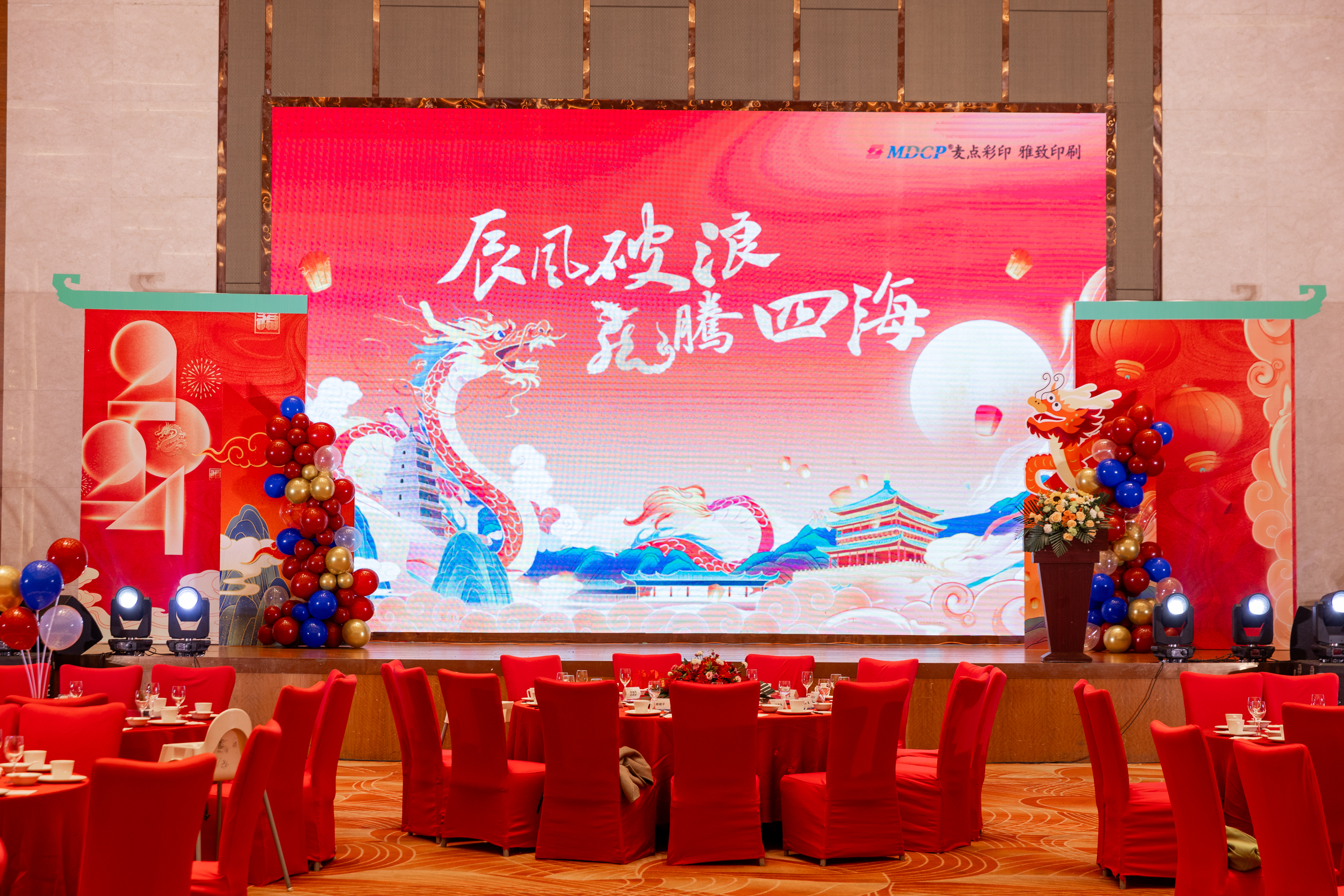 辰風破浪 龍騰四海｜麥點2023年年會